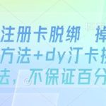 DY注册卡脱绑全教程：解决掉线问题与换绑方法步骤详解-微七七网-是一个专注于全域获客|流量矩阵化打法的团队！