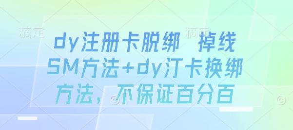 DY注册卡脱绑全教程：解决掉线问题与换绑方法步骤详解-微七七网-是一个专注于全域获客|流量矩阵化打法的团队！