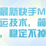 快手MT卡模版搬运实操教程：8月底独家去重技术，零基础稳定运行不掉框-微七七网-是一个专注于全域获客|流量矩阵化打法的团队！