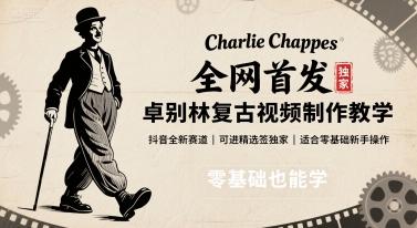 抖音卓别林复古视频制作教学：零基础新手速成指南，抢占全新赛道签独家精选！-微七七网-是一个专注于全域获客|流量矩阵化打法的团队！