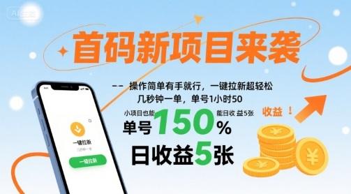 全新首码项目揭秘：零基础一小时赚50，一键拉新日收益稳定500+-微七七网-是一个专注于全域获客|流量矩阵化打法的团队！