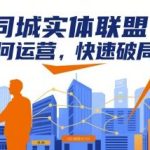 同城实体联盟运营全攻略：2024助力本地商家快速破局秘籍-微七七网-是一个专注于全域获客|流量矩阵化打法的团队！