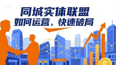 同城实体联盟运营全攻略：2024助力本地商家快速破局秘籍-微七七网-是一个专注于全域获客|流量矩阵化打法的团队！