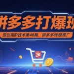 拼多多终极推广实战秘籍：第48期打爆班原创高阶技术全解析-微七七网-是一个专注于全域获客|流量矩阵化打法的团队！