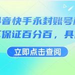 独家实战：抖音快手永封账号解封技术详解，非百分百成功自测方法分享-微七七网-是一个专注于全域获客|流量矩阵化打法的团队！