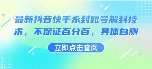 独家实战：抖音快手永封账号解封技术详解，非百分百成功自测方法分享-微七七网-是一个专注于全域获客|流量矩阵化打法的团队！