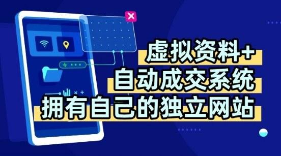 虚拟资料全自动成交系统揭秘：搭建独立网站，多平台渠道教学，实现每日躺赚200元-微七七网-是一个专注于全域获客|流量矩阵化打法的团队！