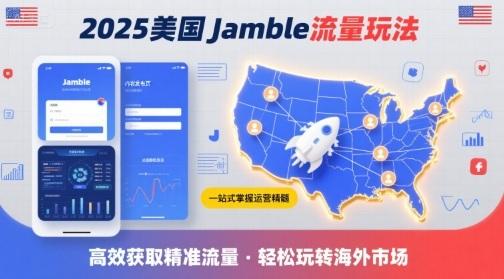 2025年美国JAMBLE流量高效获取攻略：三步掌握运营精髓，引爆精准客源-微七七网-是一个专注于全域获客|流量矩阵化打法的团队！