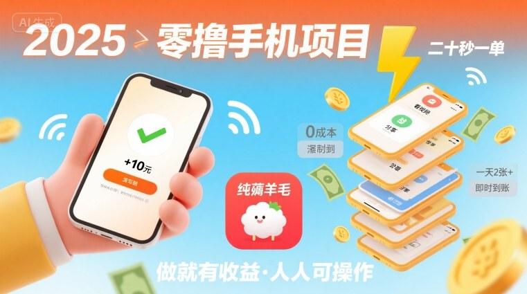 2025年零撸手机项目独家揭秘：二十秒一单纯薅羊毛，日赚200+轻松做就有！-微七七网-是一个专注于全域获客|流量矩阵化打法的团队！
