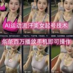 AI运动流汗美女起号技术揭秘：手机实操轻松实现条条视频百万播放，爆款速成指南！-微七七网-是一个专注于全域获客|流量矩阵化打法的团队！
