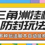 三角洲全自动搬砖项目实操拆解：单机日赚1000W哈夫币，轻松撸币秘籍【独家揭秘】-微七七网-是一个专注于全域获客|流量矩阵化打法的团队！