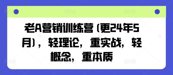 2025年8月老A实战营销训练营：轻理论重本质，专注营销实战技能提升-微七七网-是一个专注于全域获客|流量矩阵化打法的团队！