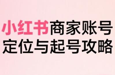 小红书电商全链路实战指南：从精准定位到爆单转化，一步步拆解商家起号全流程（最新实操）-微七七网-是一个专注于全域获客|流量矩阵化打法的团队！