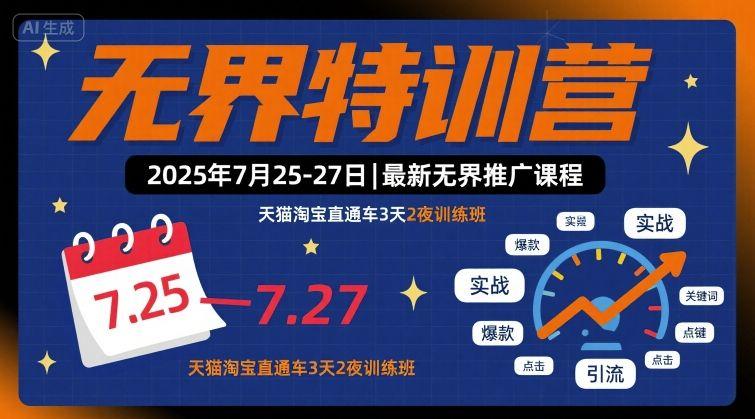 2025年7月25-27日无界推广实战特训营：淘宝天猫直通车3天2夜高效速成班-微七七网-是一个专注于全域获客|流量矩阵化打法的团队！
