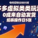 拼多多虚拟类目0成本全自动发货秘籍：矩阵操作日赚5张轻松实现！-微七七网-是一个专注于全域获客|流量矩阵化打法的团队！