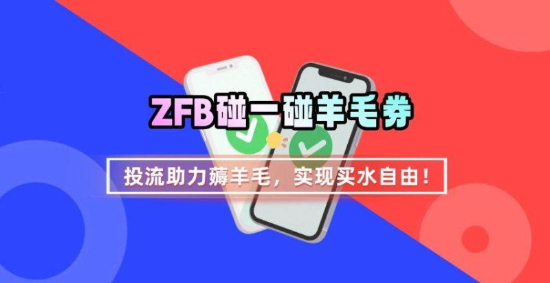 支付宝碰一碰无门槛券领取秘籍：投流助力薅羊毛，快速实现买水自由！-微七七网-是一个专注于全域获客|流量矩阵化打法的团队！