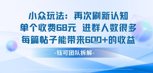 小众玩法暴利揭秘：收费68元进群人数飙升，单篇帖子稳赚6张收益！-微七七网-是一个专注于全域获客|流量矩阵化打法的团队！