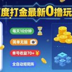 独家揭秘百度打金0撸新玩法：每天10分钟轻松赚70+，全自动矩阵挂机实操教程-微七七网-是一个专注于全域获客|流量矩阵化打法的团队！