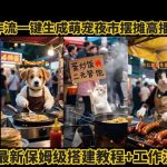 COZE工作流实战秘籍：一键生成萌宠夜市摆摊AI高赞视频保姆级完整教程-微七七网-是一个专注于全域获客|流量矩阵化打法的团队！