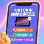 TIKTOK中视频玩法全解析：快速起号变现攻略，百万播放赚取1800刀实战记录-微七七网-是一个专注于全域获客|流量矩阵化打法的团队！