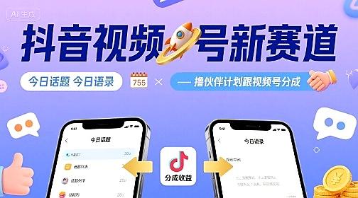 抖音视频号新赛道揭秘：今日话题语录全攻略，撸伙伴计划分成技巧一键掌握！-微七七网-是一个专注于全域获客|流量矩阵化打法的团队！