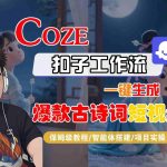 COZE扣子工作流一键生成古诗词爆款短视频：智能体搭建与项目实操保姆级全教程-微七七网-是一个专注于全域获客|流量矩阵化打法的团队！