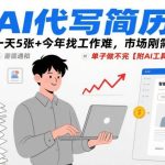 AI简历代写工具爆单攻略：今年求职难催生市场刚需，日赚5张+订单接不完-微七七网-是一个专注于全域获客|流量矩阵化打法的团队！