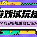 【2023最新揭秘】0撸小游戏全自动挂机项目：单窗口30+收益，低配置电脑开机即干，支持矩阵放大操作！-微七七网-是一个专注于全域获客|流量矩阵化打法的团队！