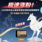 山海经异兽丝滑变身视频制作秘籍：10分钟快速学会，轻松起号涨粉破万-微七七网-是一个专注于全域获客|流量矩阵化打法的团队！