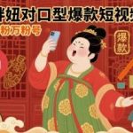 大唐胖妞对口型爆款短视频玩法：3步快速起千粉万粉号实操指南-微七七网-是一个专注于全域获客|流量矩阵化打法的团队！