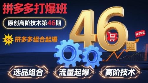 独家揭秘拼多多打爆班第46期：原创组合起爆高阶技术实战指南-微七七网-是一个专注于全域获客|流量矩阵化打法的团队！