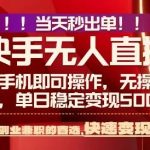 当天操作即刻变现！手机轻松玩转新项目，零违规日赚500+秘诀大公开-微七七网-是一个专注于全域获客|流量矩阵化打法的团队！