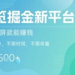 揭秘掘金新平台：截图录屏轻松赚钱，2分钟一单，不限时间单量，日赚5张+！-微七七网-是一个专注于全域获客|流量矩阵化打法的团队！