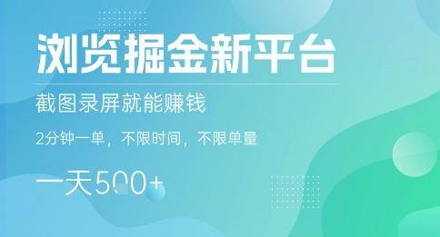 揭秘掘金新平台：截图录屏轻松赚钱，2分钟一单，不限时间单量，日赚5张+！-微七七网-是一个专注于全域获客|流量矩阵化打法的团队！