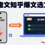 小说推文流量低迷怎么办？知乎爆文选文核心思路深度揭秘-微七七网-是一个专注于全域获客|流量矩阵化打法的团队！