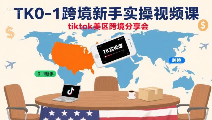 TK跨境从0到1：TikTok美区新手赚钱实操课（2023最新版）-微七七网-是一个专注于全域获客|流量矩阵化打法的团队！