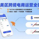 TikTok美区跨境电商全链路实操：小白0基础速成指南，免投流、零备货、不拍视频不直播轻松盈利-微七七网-是一个专注于全域获客|流量矩阵化打法的团队！