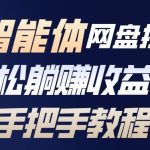 百度智能体网盘拉新项目实操全解析：手把手教你轻松躺赚收益教程-微七七网-是一个专注于全域获客|流量矩阵化打法的团队！