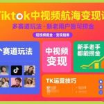 独家揭秘TIKTOK中视频航海变现课：多赛道玩法助新手老手轻松捞金，实现持续盈利！-微七七网-是一个专注于全域获客|流量矩阵化打法的团队！