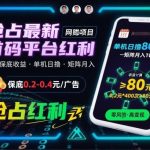 首码平台广告保底0.2-0.4元揭秘：单机日赚80元，矩阵操作月入过万全攻略-微七七网-是一个专注于全域获客|流量矩阵化打法的团队！