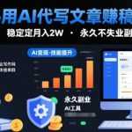 2026年AI代写文章赚钱攻略：接单平台推荐，月入2W副业实现永久收入-微七七网-是一个专注于全域获客|流量矩阵化打法的团队！