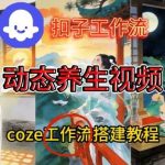 COZE扣子工作流3步制作健康养生视频，手把手搭建教学快速上手-微七七网-是一个专注于全域获客|流量矩阵化打法的团队！