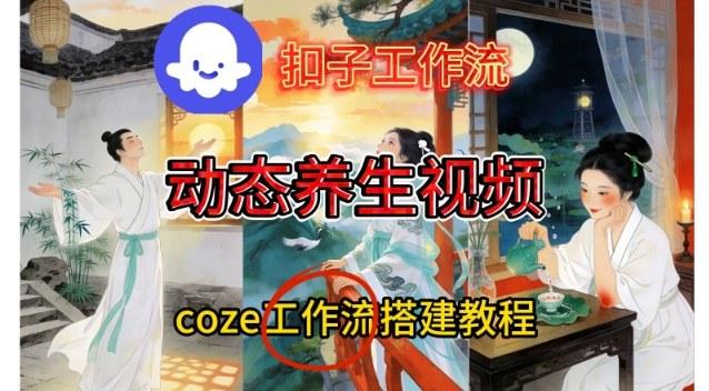 COZE扣子工作流3步制作健康养生视频，手把手搭建教学快速上手-微七七网-是一个专注于全域获客|流量矩阵化打法的团队！