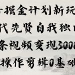 抖音掘金计划独家揭秘：古代先贤自我独白玩法，AI剪辑零基础实现单条视频变现1000+全指南-微七七网-是一个专注于全域获客|流量矩阵化打法的团队！