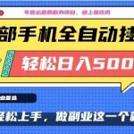 【年末暴利揭秘】手机轻松操作十几分钟，日入500+的翻身项目全攻略-微七七网-是一个专注于全域获客|流量矩阵化打法的团队！