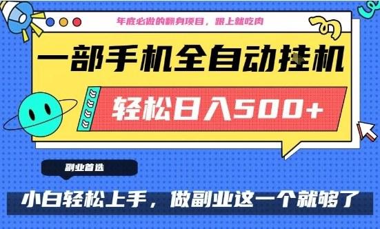 【年末暴利揭秘】手机轻松操作十几分钟，日入500+的翻身项目全攻略-微七七网-是一个专注于全域获客|流量矩阵化打法的团队！
