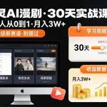 普通人如何用AI漫剧赚钱？御灵30天实战课带你月入3W+，抢占百亿新赛道！-微七七网-是一个专注于全域获客|流量矩阵化打法的团队！
