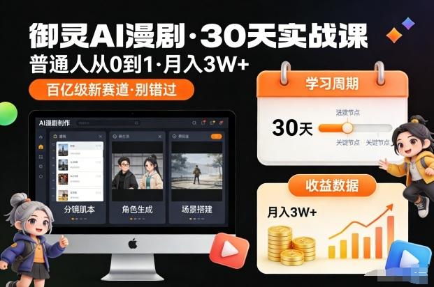 普通人如何用AI漫剧赚钱？御灵30天实战课带你月入3W+，抢占百亿新赛道！-微七七网-是一个专注于全域获客|流量矩阵化打法的团队！