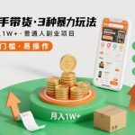 快手带货3种暴利玩法实操：月入过万不用直播囤货推广，普通人副业项目首选-微七七网-是一个专注于全域获客|流量矩阵化打法的团队！