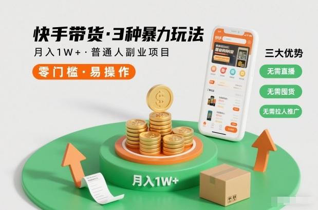 快手带货3种暴利玩法实操：月入过万不用直播囤货推广，普通人副业项目首选-微七七网-是一个专注于全域获客|流量矩阵化打法的团队！